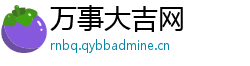 万事大吉网